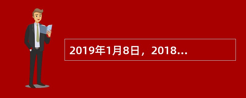 2019年1月8日，2018年度国家科学技术奖励大会隆重召开。（）获2018年度国家最高科学技术奖。