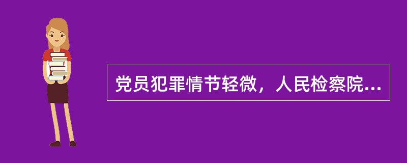党员犯罪情节轻微，人民检察院依法作出不起诉决定的，或者人民法院依法作出有罪判决并免予刑事处罚的，应当给予（）或者开除党籍处分。