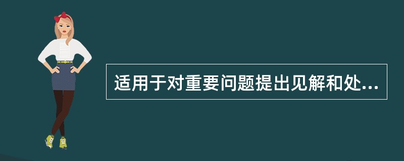 适用于对重要问题提出见解和处理方法的文种是（）。