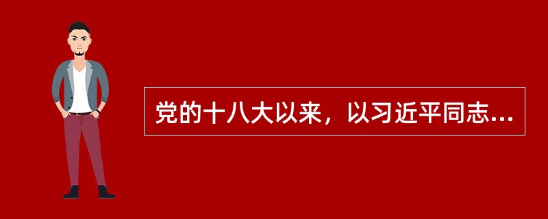 党的十八大以来，以习近平同志为核心的党中央推动构建以（）为核心的新型国际关系，展示了我国外交的新气象。