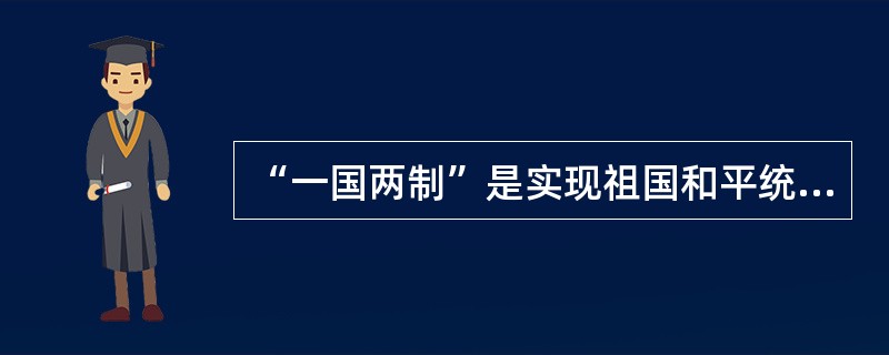 “一国两制”是实现祖国和平统一的最佳方式。实行“一国两制”不会改变我国的社会主义性质，这是因为（）。