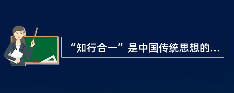 “知行合一”是中国传统思想的精华，我国集知行学说之大成并将“知行合一”作为其哲学核心的思想家是（）。