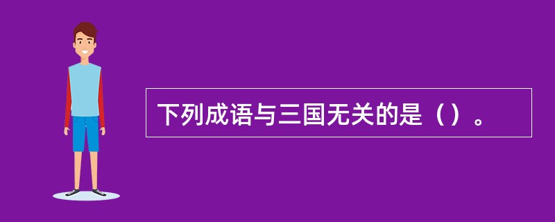 下列成语与三国无关的是（）。