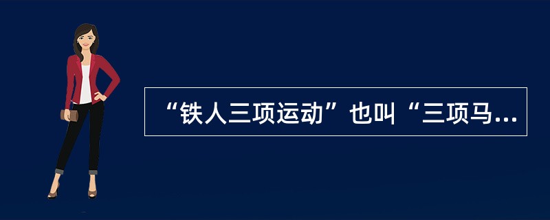 “铁人三项运动”也叫“三项马拉松”，1978年诞生于美国夏威夷，要求运动员连续完成极长距离的游泳、自行车越野和（）。