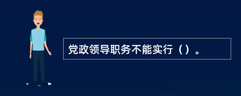 党政领导职务不能实行（）。