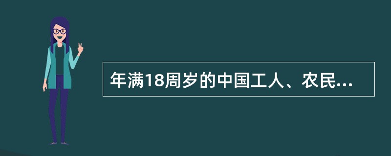 年满18周岁的中国工人、农民、军人、知识分子和其他社会阶层的先进分子，承认党的纲领和章程，愿意参加党的一个组织并在其中积极工作、执行党的决议和按期交纳党费的，可以申请加入中国共产党。（）
