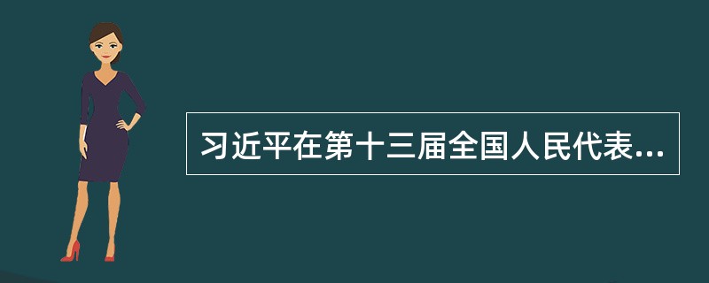 习近平在第十三届全国人民代表大会第一次会议上的讲话中指出，我们的目标是，到本世纪中叶把我国建成（）的社会主义现代化强国。