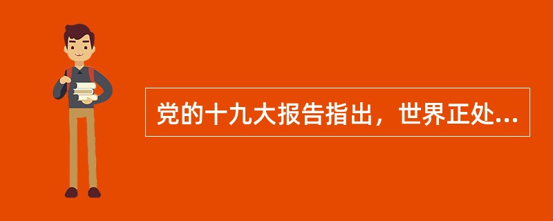 党的十九大报告指出，世界正处于大发展大变革大调整时期，和平与发展的时代主题发生了变化。（）