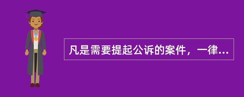 凡是需要提起公诉的案件，一律由人民检察院审查决定。（）