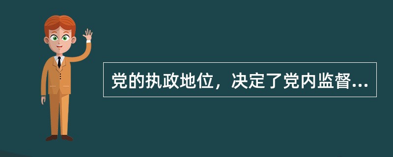 党的执政地位，决定了党内监督在党和国家各种监督形式中是（）。