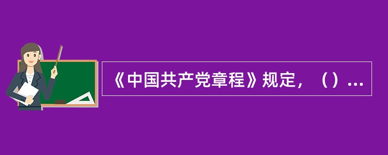 《中国共产党章程》规定，（）是中国特色社会主义最本质的特征，是中国特色社会主义制度的最大优势。