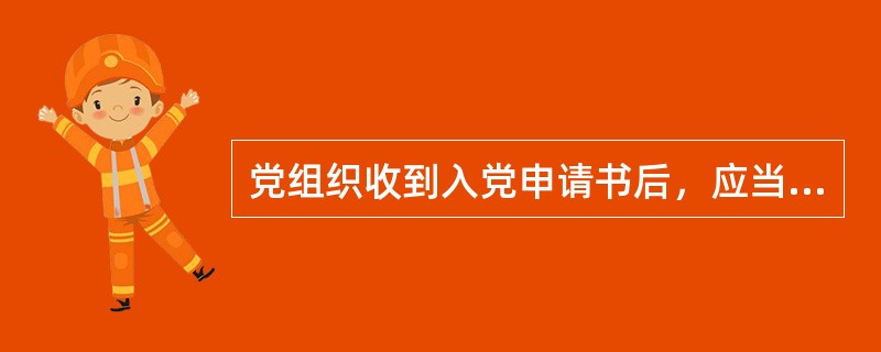 党组织收到入党申请书后，应当在（）派人同入党申请人谈话，了解基本情况。