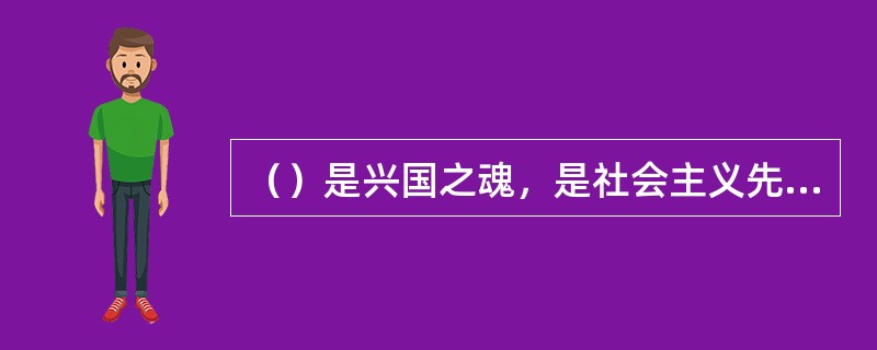 （）是兴国之魂，是社会主义先进文化的精髓，决定着中国特色社会主义发展方向。