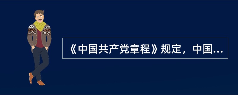 《中国共产党章程》规定，中国共产党要领导全国各族人民实现（）奋斗目标、实现中华民族伟大复兴的中国梦，必须紧密围绕党的基本路线，坚持党要管党、全面从严治党。