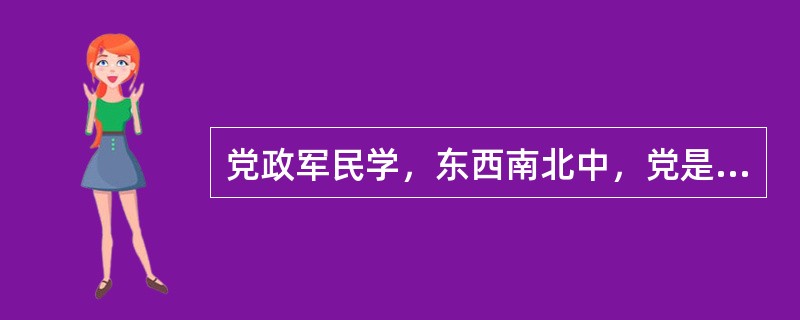 党政军民学，东西南北中，党是领导一切的。必须增强（），自觉维护党中央权威和集中统一领导，自觉在思想上政治上行动上同党中央保持高度一致。