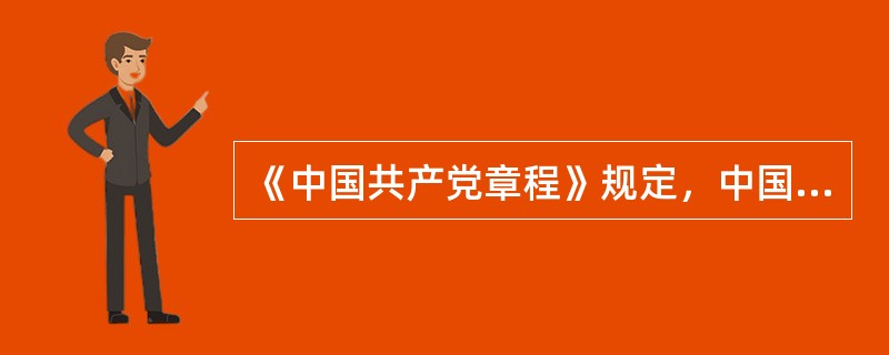 《中国共产党章程》规定，中国共产党领导全国各族人民，统揽伟大斗争、伟大工程、伟大事业、（），推动中国特色社会主义进入了新时代。