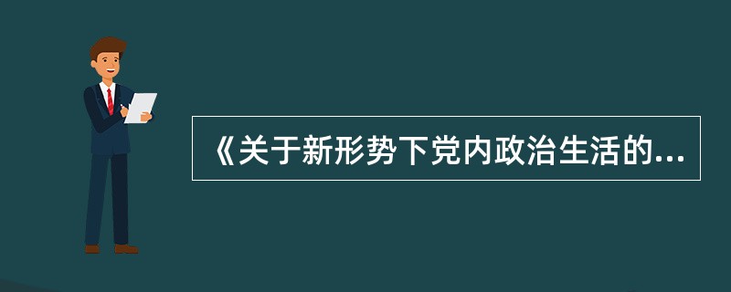 《关于新形势下党内政治生活的若干准则》要求，必须高度重视思想政治建设，把（）作为开展党内政治生活的首要任务。