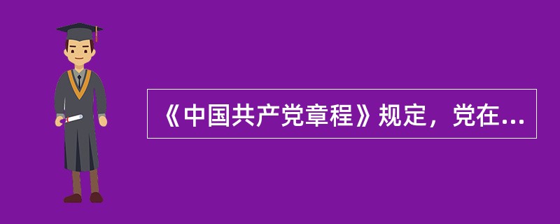 《中国共产党章程》规定，党在自己的（）生活中正确地开展批评和自我批评，在原则问题上进行思想斗争，坚持真理，修正错误。