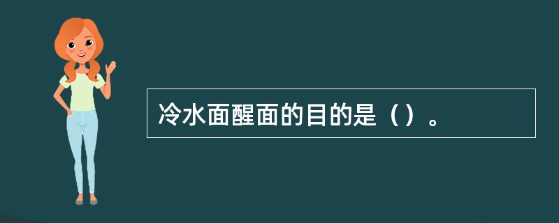 冷水面醒面的目的是（）。