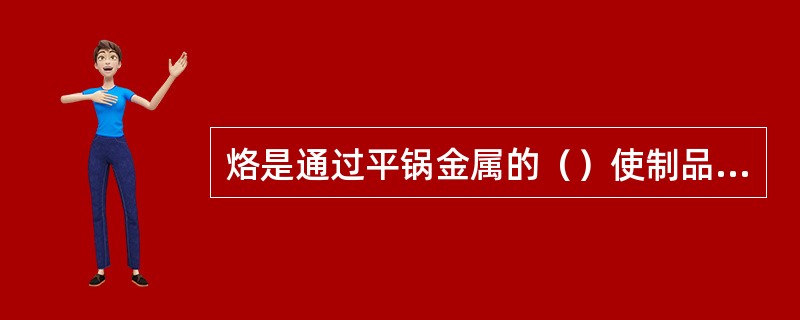 烙是通过平锅金属的（）使制品成熟的工艺方法。