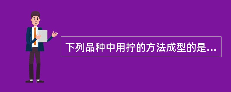下列品种中用拧的方法成型的是（）。
