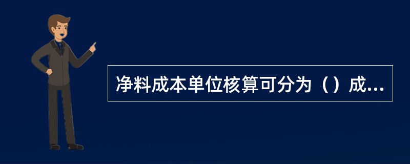 净料成本单位核算可分为（）成本核算、半成品成本核算和熟制品成本核算。