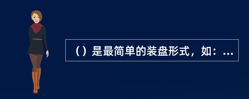 （）是最简单的装盘形式，如：茶点的小麻花、小开口笑等。