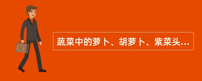 蔬菜中的萝卜、胡萝卜、紫菜头和莲藕都属于根菜类。（）