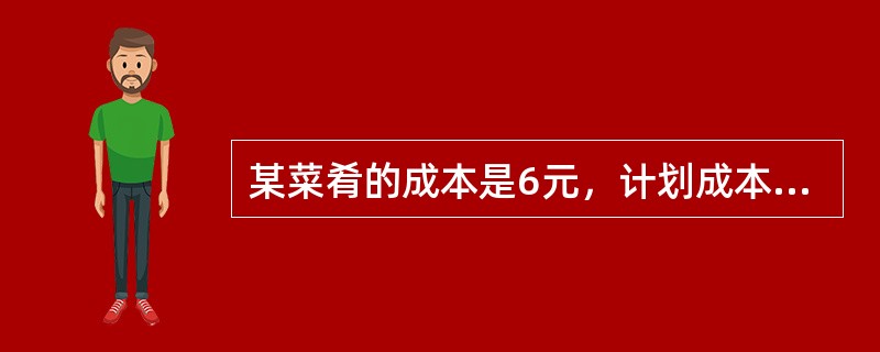 某菜肴的成本是6元，计划成本率为40%，则其售价为（）元。