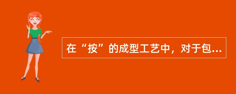 在“按”的成型工艺中，对于包馅品种应注意动作要（），防止馅心外露。