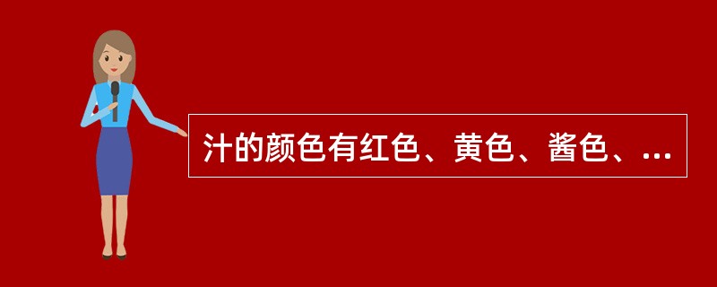 汁的颜色有红色、黄色、酱色、绿色、白色、本色和黑色等。（）