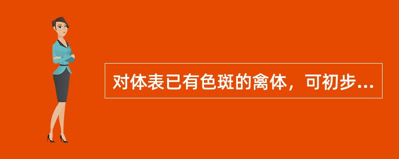 对体表已有色斑的禽体，可初步判定其已被细菌污染。（）