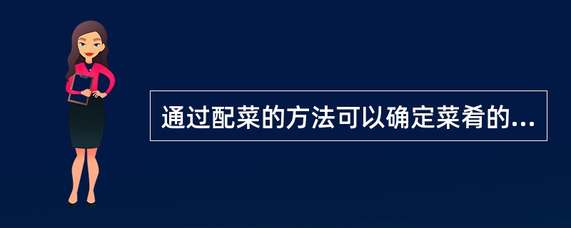 通过配菜的方法可以确定菜肴的基本味型。（）