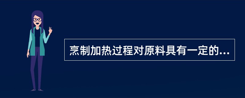 烹制加热过程对原料具有一定的杀菌消毒作用。（）