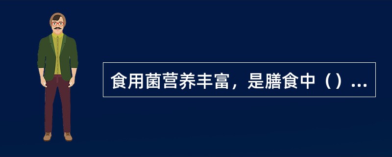 食用菌营养丰富，是膳食中（）的良好来源。