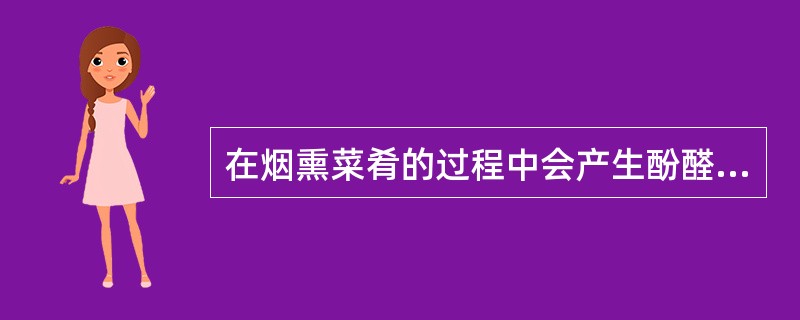 在烟熏菜肴的过程中会产生酚醛类物质，因此应有效控制熏制时间和烟雾浓度。（）