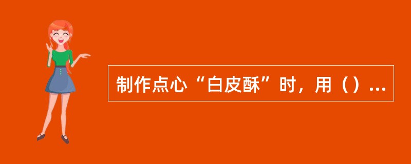 制作点心“白皮酥”时，用（）按成型较适宜。
