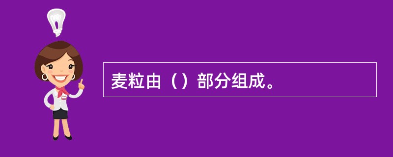 麦粒由（）部分组成。