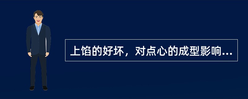 上馅的好坏，对点心的成型影响不大。（）