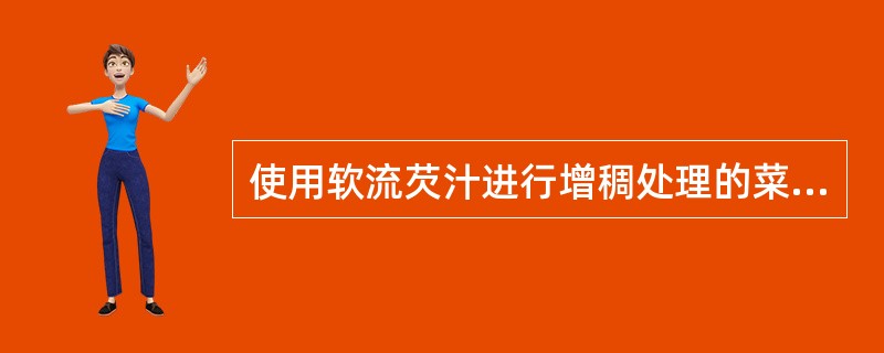 使用软流芡汁进行增稠处理的菜肴是（）。
