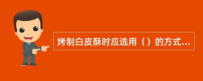 烤制白皮酥时应选用（）的方式，才能达到表面色白的要求。