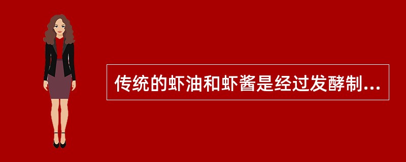 传统的虾油和虾酱是经过发酵制成的调料。（）