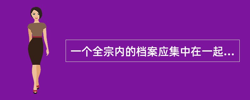 一个全宗内的档案应集中在一起存放，全宗内的照片、底片、录音带、录像带、技术图纸、会计报表等档案，也可分别保管，对分别保管的档案，应填写（）。