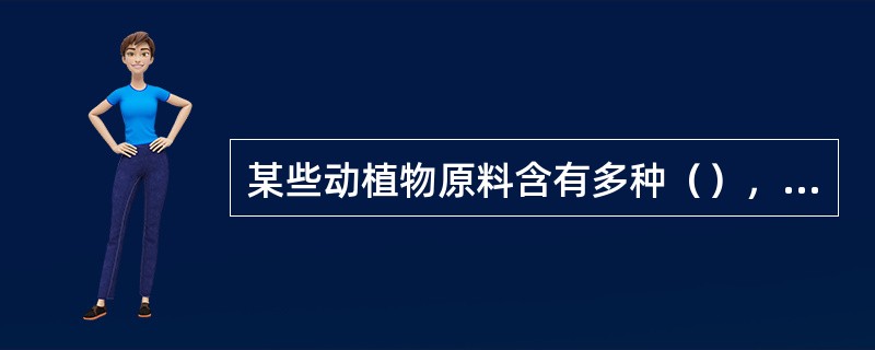 某些动植物原料含有多种（），这是促使原料质量变化的自身因素。