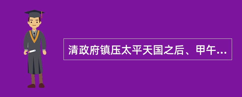 清政府镇压太平天国之后、甲午战争爆发之前，晚清洋务派推动开展洋务运动，引进西方先进技术，创办洋务机构。其中，中国第一所近代海军院校福州船政学堂是由（）提议创立的。