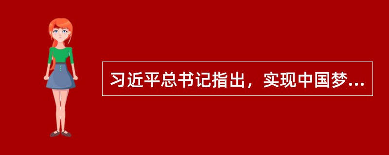 习近平总书记指出，实现中国梦要坚持“三个必须”，这“三个必须”是（）。