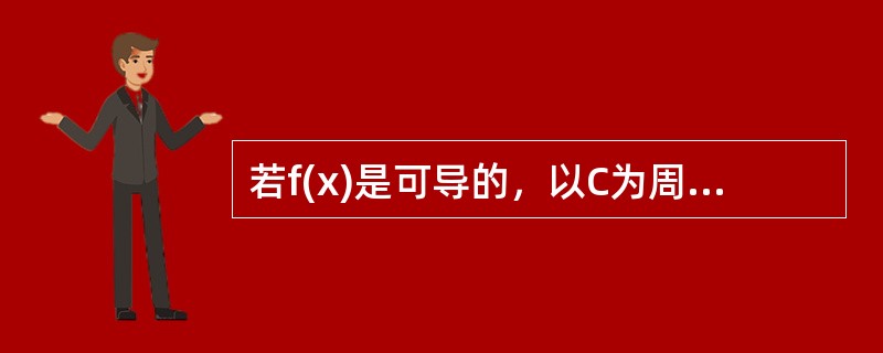 若f(x)是可导的，以C为周期的周期函数，则f′(x)=（）