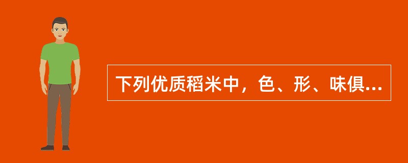 下列优质稻米中，色、形、味俱佳，生长期只需75天的是（）。