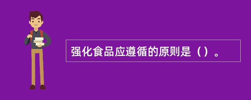 强化食品应遵循的原则是（）。