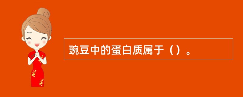 豌豆中的蛋白质属于（）。